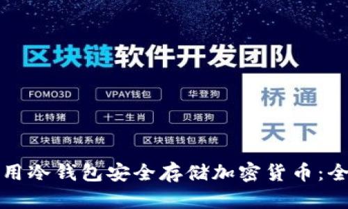 如何使用冷钱包安全存储加密货币：全面指南