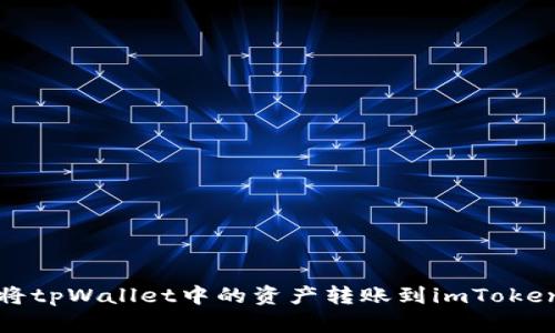 如何将tpWallet中的资产转账到imToken钱包