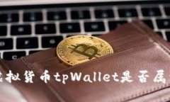 深入解析虚拟货币tpWallet是否属于一级市场