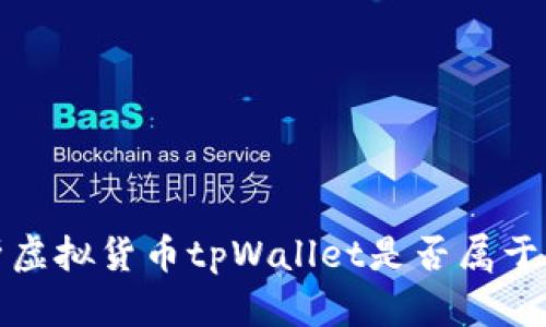 深入解析虚拟货币tpWallet是否属于一级市场