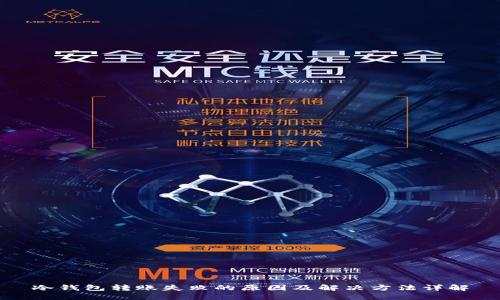 冷钱包转账失败的原因及解决方法详解