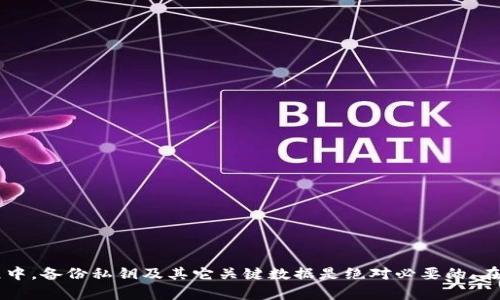    如何安全、有效地移除tpWallet  / 
 guanjianci  tpWallet, 去中心化, 移除方法, 钱包安全  /guanjianci 

 引言 
 在区块链和加密货币快速发展的时代，各类数字钱包的使用变得越来越普遍。tpWallet作为一款流行的去中心化数字钱包，为用户提供了便利的存储和管理各种加密资产的功能。然而，随着用户需求的变化或项目的进展，有时用户可能需要移除tpWallet，以保障资产安全或转向其他更适合的解决方案。本文将详细探讨tpWallet的移除过程、可能遇到的问题及相应的解决方案，确保每位用户都能得到必要的指导。 

 第一步：理解tpWallet 
 tpWallet是一种去中心化的数字钱包，允许用户存储和管理不同类型的加密货币。它的主要特点包括用户私钥的完全控制、支持众多的区块链资产、以及便捷的交易功能。然而，如果用户发现这款钱包无法满足其需求，或出于安全考虑选择更换钱包，就需要了解如何安全地移除tpWallet。 

 第二步：准备移除前的事项 
 在正式移除tpWallet之前，用户需要考虑以下几点：
ul
    listrong备份私钥和恢复短语：/strong 在移除钱包之前，务必备份所有的私钥和恢复短语，这样即使在后续操作中出现问题，依然可以通过这些信息恢复资产。/li
    listrong监控资产情况：/strong 在计划移除tpWallet期间，要时刻关注资产的交易情况以及可能的市场波动，以避免在不利情况下进行移除。/li
    listrong选择新的钱包：/strong 考虑转移到其他钱包时，了解新钱包的功能、兼容的资产类型以及社区反馈，这样可以做出更明智的选择。/li
/ul

 第三步：移除tpWallet的具体步骤 
 移除tpWallet的步骤如下：
h4 第一步：确保资产安全 /h4
 确保所有的加密资产已经转移到其他安全钱包中。在进行移除之前，建议留下少量资产以便进行必要的手续费支付。

h4 第二步：卸载应用程序 /h4
 如果你使用的是手机应用，步骤很简单。只需长按应用程序图标，然后选择卸载。对于电脑用户，进入控制面板，找到tpWallet并进行卸载。

h4 第三步：删除缓存与数据 /h4
 卸载之后，建议清理应用程序所留下的缓存数据，以确保隐私信息得以彻底清除。这个步骤在不同系统下可能会有所不同。

h4 第四步：确认移除成功 /h4
 在完成所有步骤之后，可以尝试重新搜索应用程序以确认其已经被成功卸载，确保所有的私钥和安全信息均已妥善处理。

 常见相关问题解析 
h4 问题一：tpWallet的私钥丢失了该怎么办？ /h4
 私钥是用户访问和管理加密资产的关键，如果丢失私钥，将无法访问钱包中的资产。首先，要确保定期备份私钥，避免遗忘或丢失。如果已经丢失，访问资产的唯一方式是找到备份的信息。如果没有任何备份，遗憾的是，该资产可能无法找回。

 在这种情况下，建议用户进行以下操作：
ul
    listrong检查备份存储：/strong 查看曾经保存的备份文件，包括云存储、移动硬盘、纸质备份等。/li
    listrong寻求专家帮助：/strong 如果用户的资金是较大金额，可以考虑寻求区块链专家或数据恢复专业人士的帮助，以尝试恢复私钥。/li
    listrong提高安全意识：/strong 为避免将来再次发生类似事件，用户应该制定良好的安全管理策略，并采用多重备份形式保存个人私钥。/li
/ul

h4 问题二：移除tpWallet会影响我资产的安全性吗？ /h4
 移除tpWallet本身不会对资产的安全性造成影响，只要用户在移除之前已经妥善地转移了所有资产并且备份了所有的核心信息。重要的是要保证移除和转移过程的安全性。

 用户在移除前需要确认以下几件事：
ul
    listrong完成转移所有资产：/strong 在进行钱包的移除操作之前，确保所有资产均已转移到新钱包中，并验证资产是否到账。/li
    listrong保护好私钥：/strong 在移除钱包的同时，一定确保私钥及恢复短语书写妥当并妥善保存。同样，这些数据不应与第三方分享。/li
    listrong选择安全的平台和钱包：/strong 在进行转移时，选择知名度高、声誉良好的钱包平台进行资产管理，以降低安全风险。/li
/ul

h4 问题三：如何选择一个替代的数字钱包？ /h4
 选择一个合适的替代数字钱包需要考虑以下几个关键因素：
ul
    listrong安全性：/strong 安全性是影响钱包选择的重要因素。用户应查看钱包的安全协议，包括两步验证、私钥保护等。/li
    listrong使用便捷性：/strong 用户的使用体验同样重要，选择一个用户界面友好、易于操作的钱包将使管理加密资产的过程更加顺畅。/li
    listrong兼容性：/strong 确保所选钱包可以支持用户持有的多种加密货币，以免产生兼容性问题。/li
    listrong社区反馈：/strong 参考其他用户对钱包的评价和使用体验，可以帮助用户评估钱包的可靠性与功能性。/li
/ul

 比如，市面上比较受欢迎的替代钱包包括MetaMask、Trust Wallet、Exodus等。用户可以根据个人需求进行选择，并做好充分的研究，以确保选择一个合适且稳定的钱包。 

h4 问题四：我是否需要继续使用tpWallet的最新版本？ /h4
 在决定移除tpWallet之前，用户应该了解最新版本带来的改进和修正的漏洞。有时候项目团队会发布新版本以加强现有版本的安全性和功能。如果用户的选定原因是由于某些功能不满足需求，建议仔细阅读更新日志，了解最新版本是否能够解决问题。

 用户可以通过以下方式来决定是否继续使用tpWallet的最新版本：
ul
    listrong检查更新内容：/strong 访问tpWallet的官方网站或社交媒体平台查看最新版本更新的内容，确认是否对个人需求有积极变化。/li
    listrong参与社区讨论：/strong 了解其他用户对新版本的反馈，参与相关社区讨论，与他人分享经验，这样可以为自己作出决策提供参考。/li
    listrong测试新版功能：/strong 如果可能，可以尝试下载新版本进行使用，查看功能是否符合需求，并在此基础上决定是否继续使用这款产品。/li
/ul

h4 问题五：移除tpWallet后我如何确保资产安全？ /h4
 移除tpWallet后的资产安全性主要依赖于新的钱包和安全策略。用户必须意识到加密资产的安全管理是一个持续的过程，包括对新钱包的使用和长期的资产保护策略。

为了确保资产在移除tpWallet之后的安全，用户可以采取以下措施：
ul
    listrong定期变更密码：/strong 对于新钱包的账户，定期更换密码是减小被攻击风险的有效手段。/li
    listrong采用多重签名机制：/strong 如果新钱包支持，设置多重签名验证增加安全性，防止单一私钥失误带来的损失。/li
    listrong启用额外的安全服务：/strong 利用一些额外的安全工具和合约，如硬件钱包、冷存储等，有效延长被攻击的难度。/li
/ul

 总结 
 移除tpWallet是一个需要谨慎处理的过程，正确的操作可以有效保护用户的资产安全。在转移到新钱包时，用户应该充分了解各种选项的优缺点，确保自身的管理策略得当。在整个过程中，备份私钥及其它关键数据是绝对必要的。在未来，随着区块链和加密货币技术的不断发展，用户应保持学习的态度，继续关注安全管理的新趋势。 