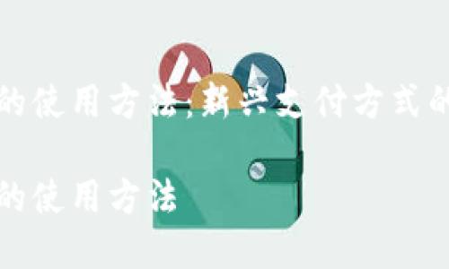 数字货币的使用方法：新兴支付方式的全面解析

数字货币的使用方法