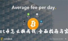 tpWallet币怎么换成钱：全面指南与实用技巧