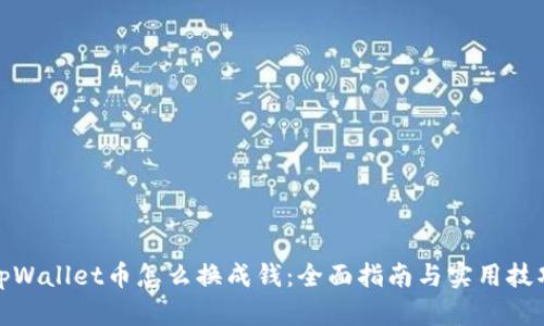 tpWallet币怎么换成钱：全面指南与实用技巧