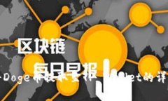 如何将Doge币提取至TP Wallet的详细指南