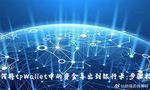 如何将tpWallet中的资金导出到银行卡：步骤指南