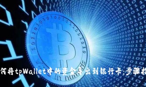 如何将tpWallet中的资金导出到银行卡：步骤指南