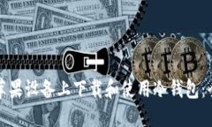 如何在苹果设备上下载和使用冷钱包：全面指南