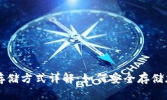 冷钱包存储方式详解：如何安全存储加密货币