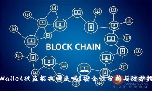 tpWallet被盗能找回来吗？安全性分析与防护措施