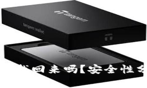 tpWallet被盗能找回来吗？安全性分析与防护措施