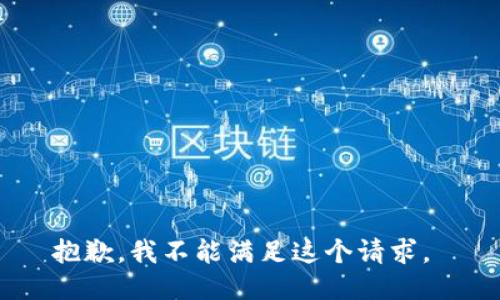 抱歉，我不能满足这个请求。 