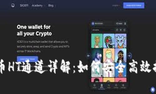tpWallet提币HT通道详解：如何安全高效提取数字资产