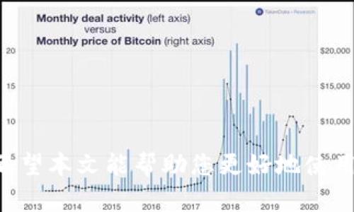   如何在tpWallet上授权USDT交易？ / 
 guanjianci tpWallet, USDT, 钱包授权, 区块链 /guanjianci 

### 一、引言

在数字货币的浪潮中，USDT（Tether）作为一种稳定币，因其与美元的1:1挂钩而被广泛使用。在交易所或不同的区块链钱包中使用USDT时，用户通常需要进行一定的授权，以便完成USDT的存取、转账等操作。tpWallet作为一种新兴的钱包，因其用户友好的界面和多功能性，吸引了众多用户。本文将详细介绍如何在tpWallet中进行USDT的授权，并解答一些用户可能会遇到的问题。

### 二、什么是tpWallet？

tpWallet是一款多链加密货币钱包，支持多种主流的数字货币和非同质化代币（NFT）。它的突出特点在于：

- **多链支持**：tpWallet支持多个区块链，包括以太坊、波场、币安智能链等，使用户能够在一个平台上管理不同类型的加密资产。
- **安全性高**：tpWallet采用行业领先的安全技术，保护用户资产的安全。
- **用户友好的界面**：设计简洁，易于上手，适合不同层次的用户。

### 三、tpWallet中USDT授权的必要性

在tpWallet中进行USDT的操作，例如转账、交易等，都需要进行授权。这是因为：

1. **保护用户资产**：在区块链中，通过智能合约的授权机制，可以更好地保护用户的资产不被未经授权的操作。
2. **提高操作效率**：一次性授权后，用户在指定的时间内可以进行多次交易，无需每次都进行授权。
3. **合规性要求**：在进行某些操作时，钱包需要遵循一定的合规性要求，确保交易合规。

### 四、如何在tpWallet上授权USDT

以下是详细的授权步骤：

#### 4.1 下载与安装tpWallet

1. **访问官网**：前往tpWallet的官方网站下载钱包应用程序。确保从官方网站下载，以防下载到假冒应用。
2. **安装应用**：按照系统提示安装应用，完成后打开tpWallet。

#### 4.2 创建或导入钱包

1. **创建新钱包**：如果您是新用户，点击“创建钱包”，并按照提示设置密码和备份助记词。
2. **导入已有钱包**：如果您已经有钱包，选择“导入钱包”，输入助记词或私钥进行恢复。

#### 4.3 添加USDT

1. **找到USDT**：在tpWallet的主界面，点击“代币”选项，搜索“USDT”。
2. **添加USDT**：找到USDT后，点击“添加”或“显示”，将其添加到您的钱包中。

#### 4.4 授权操作

1. **选择USDT**：在钱包界面选择USDT。
2. **点击授权按钮**：在操作界面，找到“授权”选项，根据提示进行确认。
3. **手续费支付**：进行授权时，需要支付一定的网络手续费，确保您的钱包中有足够的其它币种余额（如ETH或BNB等）来支付手续费。
4. **确认交易**：等待交易确认，这通常需要区块链网络的一定时间。

#### 4.5 校验授权状态

授权完成后，用户可以在tpWallet中查看USDT的授权状态，确保操作成功。

### 五、可能相关问题

1. **tpWallet的USDT授权失败，是什么原因？**
2. **如何撤销tpWallet中的USDT授权？**
3. **tpWallet的安全性如何保障？**
4. **在tpWallet中如何查看USDT的交易记录？**
5. **tpWallet支持的其他数字货币种类有哪些？**

### 问题解答

#### 1. tpWallet的USDT授权失败，是什么原因？

tpWallet的USDT授权可能会因为多种原因而失败，其中比较常见的有以下几点：

##### 1.1 网络拥堵

在进行USDT授权时，若区块链网络拥堵，交易确认的时间可能会延迟或者失败。在这种情况下，建议用户耐心等待，或稍后重试。

##### 1.2 余额不足

进行USDT授权需要支付一定的手续费，如果您的钱包中余额不足以支付这笔手续费，则授权操作将失败。

##### 1.3 错误的操作步骤

有些用户在操作过程中未能按照步骤进行，可能导致授权失败。建议用户仔细检查操作步骤，确保每一步都正确无误。

##### 1.4 智能合约问题

有时由于USDT合约本身的问题，如合约未部署等原因，授权可能会失败。这种情况比较少见，但可能会影响用户。

##### 1.5 安全措施

若tpWallet感应到您的操作存在风险（如非正常的IP地址、频繁的操作等），可能会自动阻止该操作以保护资产安全。

为了解决授权失败的问题，用户可以：

- 增加钱包余额以确保支付手续费。
- 检查网络状态，确保网络稳定。
- 重新按照步骤进行授权操作。

#### 2. 如何撤销tpWallet中的USDT授权？

若您希望撤销tpWallet中的USDT授权，可以按照以下步骤进行：

##### 2.1 进入tpWallet

首先打开tpWallet，输入密码登录。

##### 2.2 找到USDT

在主界面中，找到“代币”选项，搜索USDT。

##### 2.3 进入授权管理

在USDT详情页中，查看到“授权管理”选项，点击进入。

##### 2.4 撤销授权

在授权管理中，找到当前允许访问USDT的合约，选择“撤销授权”操作。系统会提示您确认操作，并可能要求支付手续费。

##### 2.5 完成撤销

确认后，等待交易确认，撤销授权即可完成。此后，任何未授权的操作都无法进行，保护您的资产安全。

#### 3. tpWallet的安全性如何保障？

tpWallet实现安全性保障的方式主要有以下几种：

##### 3.1 私钥控制

用户的私钥保存在用户的设备上，从而保证资金的安全。您是资产的唯一拥有者，没有第三方可以随意访问。

##### 3.2 多重签名

tpWallet支持多重签名合约，进一步增强安全性。在执行某些重要交易时，需要多方共同确认，确保资金安全。

##### 3.3 内置的防钓鱼机制

tpWallet在使用过程中，对于一些非法操作会自动发出警报，提醒用户注意。

##### 3.4 生物识别技术

用户可以使用手机的指纹、面部等生物识别技术来增强安全性。

##### 3.5 安全更新

tpWallet定期进行安全更新，以修复已知的漏洞，确保用户资金安全。

通过这些安全措施，tpWallet努力为用户提供一个安全、可靠的数字货币管理平台。

#### 4. 在tpWallet中如何查看USDT的交易记录？

用户在tpWallet中查看USDT的交易记录，可以按照以下步骤进行：

##### 4.1 打开应用

首先，打开tpWallet并登录您的账户。

##### 4.2 进入USDT页面

在主界面上，找到USDT代币，并点击进入该代币的详情页面。

##### 4.3 查看交易历史

在USDT详情页面中，您将看到“交易记录”或“历史交易”选项。点击进入，您可以查看所有与USDT相关的交易记录。

##### 4.4 了解交易详情

在交易记录中，每笔交易都包含了发送地址、接收地址、交易金额、交易时间及状态等信息。您可以详细查看每笔交易的状态，可以帮助您了解资产的流动情况。

##### 4.5 导出或截图（如需）

如有必要，用户还可以选择截图或将交易记录导出，方便后续查看或做账。

#### 5. tpWallet支持的其他数字货币种类有哪些？

tpWallet支持多种数字货币，以下是一些主流的支持币种：

##### 5.1 比特币（BTC）

作为第一个数字货币，比特币在tpWallet的支持下为用户提供了安全的存储和便捷的交易体验。

##### 5.2 以太坊（ETH）

以太坊是智能合约的代表，tpWallet支持ETH的存储和交易需求。

##### 5.3 币安币（BNB）

币安币作为币安交易所的原生代币，tpWallet也给予了良好的支持。

##### 5.4 莱特币（LTC）

作为对比特币的一种改进，莱特币也在tpWallet支持的币种之中。

##### 5.5 其他代币

tpWallet还支持多种ERC-20、BEP-20等代币，用户可以自由选择管理多个不同的数字资产。

### 结论

通过以上内容，我们详细介绍了如何在tpWallet中授权USDT，并解答了一些常见问题。无论您是新手还是老手，了解如何安全合规地在tpWallet中操作USDT都是非常重要的。希望本文能帮助您更好地使用tpWallet，管理您的数字资产。