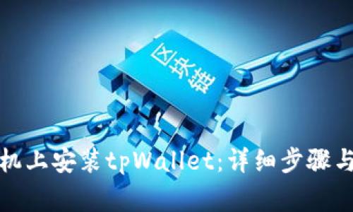 如何在华为手机上安装tpWallet：详细步骤与常见问题解答