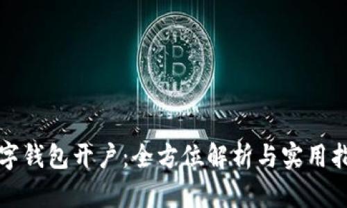 数字钱包开户：全方位解析与实用指南