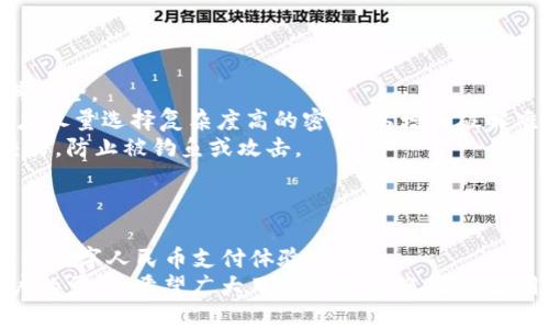 biao titpWallet如何成功对接DCEP：完整指南与用户体验分享/biao ti
tpWallet,DCEP,数字货币,区块链技术,加密货币/guanjianci

引言：认识tpWallet和DCEP
随着数字货币的迅速发展，越来越多的电子钱包开始支持各种数字货币的存储和交易。tpWallet作为一款具有前瞻性和其独特优势的数字钱包，正在逐步成为市场的焦点。尤其是它与DCEP（数字人民币）的对接，标志着传统金融与数字金融的结合，为用户带来了全新的体验。
DCEP即数字货币电子支付，是中国人民银行推出的一种法定数字货币。它旨在提升支付便利性，提高交易效率，并有助于防范金融风险。因此，tpWallet的DCEP对接，不仅是技术上的突破，也是金融运营模式的创新。

tpWallet介绍
tpWallet是一个多功能的数字钱包，支持多种数字资产的管理与交易。它不仅具有安全性强、界面友好和交易速度快的特点，还有丰富的功能，比如资产转账、兑换、支付等。tpWallet使用区块链技术，确保用户的资产安全。
用户可以通过tpWallet方便地对接DCEP，这一过程使得用户能够在日常生活中更加方便地使用数字人民币进行消费和交易。

DCEP的优势与特性
DCEP的推出，代表了国家对数字经济的重视与投入。相比于传统货币，DCEP有以下几方面的优势：
ul
    listrong便捷性：/strongDCEP可以通过手机等移动设备快速进行支付，消除了现金交易的麻烦，提高交易效率。/li
    listrong安全性：/strongDCEP具有技术保障，增强了资金交易的安全性，并能够有效防止洗钱等金融犯罪行为。/li
    listrong可追溯性：/strongDCEP的交易记录可以被追溯，提高了交易的透明度，有助于打击税务逃漏与诈骗行为。/li
    listrong数字化与便民：/strongDCEP的应用能够促进经济数字化的进程，提高用户的支付体验，增强经济活力。/li
/ul

tpWallet对接DCEP的步骤
tpWallet对接DCEP的具体步骤可以总结为以下几部分：
ol
    listrong下载tpWallet应用：/strong首先，用户需要在App Store或Google Play上下载并安装tpWallet，注册账户并完成身份验证。/li
    listrong初始化钱包：/strong创建一个新的钱包，用户需妥善保管助记词和私钥，以确保资产的安全。/li
    listrong选择DCEP通道：/strong在tpWallet内，用户可以找到相关的DCEP接入选项，点击进入进行DCEP的绑定。/li
    listrong多重验证：/strong系统会要求用户进行安全验证，确保对接的安全性，用户需按照指示完成验证。/li
    listrong完成对接：/strong验证成功后，tpWallet将与用户的DCEP账户成功对接，用户可以开始使用DCEP进行各种交易。/li
/ol

tpWallet对接DCEP后能做什么？
完成对接后，tpWallet用户可以享受以下几种功能及服务：
ul
    listrong快速支付：/strong用户能够通过tpWallet快速完成数字人民币的支付，无需携带现金。/li
    listrong便捷转账：/strongtpWallet支持用户之间的DCEP转账，简化了传统银行转账的流程。/li
    listrong资产管理：/strong通过tpWallet，用户可以实时查看DCEP的余额和交易记录，进行资产的管理与监控。/li
    listrong参与更多金融服务：/strongtpWallet可能会推出更多的理财、借贷等金融产品，让用户可以更灵活地运用他们的数字资产。/li
/ul

常见问题解答

问题一：tpWallet支持哪些数字货币？
tpWallet是一款具有多币种支持的数字钱包。除了DCEP，tpWallet还支持多种主流的数字货币，例如比特币（BTC）、以太坊（ETH）、莱特币（LTC）等。用户可以在同一个平台上管理多种资产，使得资金的调度更加灵活。
此外，tpWallet还会不断更新，支持更多的新兴数字资产。用户在使用tpWallet时，可以直接在应用内查看支持的所有数字货币及各自的交易行情，从而做出投资决策。
这种多币种支持的功能让tpWallet成为一个一站式的数字资产管理解决方案，用户不再需要下载多个应用来进行资产管理，提高了操作的便捷性。

问题二：tpWallet的安全性如何？
对于数字钱包来说，安全性是一个不容忽视的重要因素。tpWallet在安全性方面采取了多重安全措施来确保用户资产的安全。
首先，tpWallet采用了冷存储和热存储相结合的方式来保护用户的数字资产。大部分用户的资产会存放在冷钱包中，只有少量资金会在热钱包中用于日常交易，这种做法有效降低了黑客攻击的风险。
其次，tpWallet还提供了两步验证功能。用户在进行登录及交易时，除了输入密码，还需要进行手机验证码验证，以此提高账户的安全性。
此外，tpWallet会定期进行安全审计与系统更新，及时修复潜在的安全漏洞，确保用户资产的安全。用户也应定期更改密码，并确保保护好自己的助记词和私钥，以免遭受损失。

问题三：tpWallet如何进行DCEP的充值与提现？
充值与提现是数字钱包日常使用中最常见的功能之一。在tpWallet中，用户可以通过简单的步骤完成DCEP的充值与提现。
对于充值，用户可以选择在应用内直接通过银行账户或第三方支付平台进行充值。在充值界面，用户只需输入充值金额，并选择相关的支付方式，确认后即可完成充值。
提现方面，用户可以将DCEP提现到绑定的银行账户。用户在提现时需要注意提现的金额限制和手续费。部分操作可能需要进行身份验证，以确保资金的安全。
值得一提的是，为了让用户更安全、更便捷地进行充值与提现操作，tpWallet在用户体验上下了很大的功夫，尽量简化操作流程，提升用户满意度。

问题四：如果我遇到技术问题，如何联系tpWallet的客服？
tpWallet非常重视用户的反馈与支持。在遇到技术问题时，用户可以通过以下几种方式联系tpWallet的客服团队。
首先，用户可以在tpWallet的应用内找到“帮助与支持”选项，通常这个功能会包含FAQ（常见问题解答），用户可以通过查看这些常见问题了解基本的操作问题。
其次，tpWallet提供了在线客服功能，用户可以直接在应用内与客服进行沟通，获取即时的帮助。用户还可以通过发送电子邮件的方式，描述遇到的问题，客服会尽快回复。
另外，tpWallet也会在社交媒体平台上提供更新信息与支持，用户可以通过关注tpWallet的官方账户获得更多的帮助与建议。

问题五：使用tpWallet和DCEP会有哪些注意事项？
在使用tpWallet和DCEP的过程中，用户需要注意以下几点事项，以确保自己的资产安全和使用体验。
第一，妥善保存助记词和私钥。由于这些信息是用户访问其数字资产的唯一凭证，丢失后无法找回，因此一定要确保其安全。
第二，定期更新账户密码。定期更改密码可以有效避免账户被黑客侵入，提升账户的安全性。此外，用户在创建密码时应尽量选择复杂度高的密码，以增加破解难度。
第三，留意网络安全。使用tpWallet进行交易时，尽量在安全的网络环境下进行，避免在公共Wi-Fi环境下进行重要交易，防止被钓鱼或攻击。
最后，熟悉交易费用及提现政策。了解tpWallet的交易费用和提现政策，可以避免在使用过程中产生不必要的损失。

总结
tpWallet成功对接DCEP，标志着数字货币与传统金融领域的进一步融合。通过tpWallet，用户能够享受到方便、安全的数字人民币支付体验。
在未来，随着数字货币的不断普及与应用，tpWallet也将不断更新自己的功能，提供更加多样化的金融服务，满足用户的需求。希望广大用户能够正确、合理使用tpWallet与DCEP，享受数字货币带来的便捷与高效。