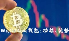 全面解析tpWalletim钱包：功能、优势与使用指南