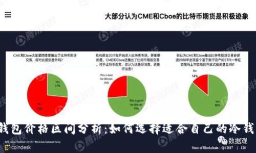 冷钱包价格区间分析：如何选择适合自己的冷钱包？
