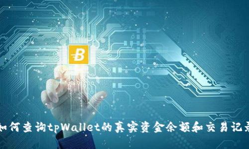 如何查询tpWallet的真实资金余额和交易记录
