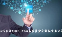 如何查询tpWallet的真实资金余额和交易记录