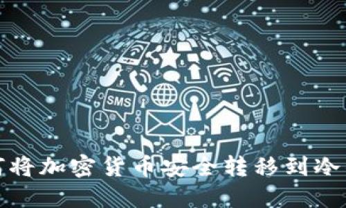 如何将加密货币安全转移到冷钱包