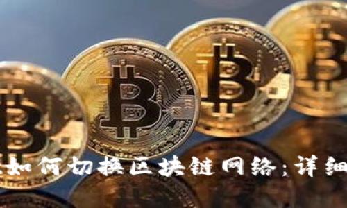 tpWallet如何切换区块链网络：详细操作指南