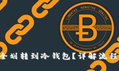 U币如何安全划转到冷钱包？详解流程与注意事项