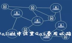 如何在tpWallet中设置Gas费用以确保顺利交易