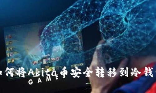 如何将Akita币安全转移到冷钱包