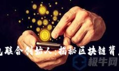 tpWallet钱包联合创始人：揭秘区块链背后的创业故
