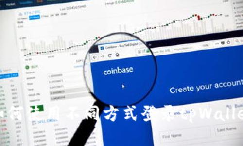 如何使用不同方式登录tpWallet