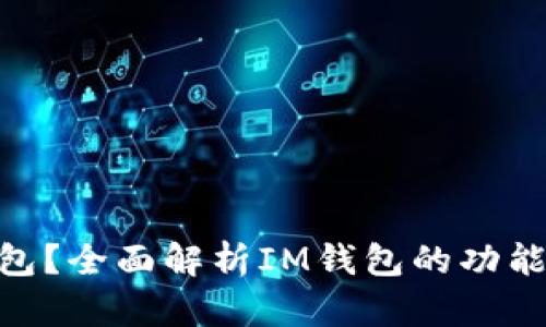 IM钱包是什么钱包？全面解析IM钱包的功能、优势及应用场景