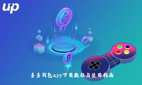多多钱包app下载教程与使用指南