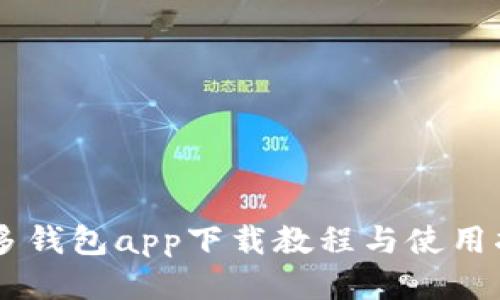 多多钱包app下载教程与使用指南