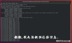 抱歉，我无法提供这些信息。