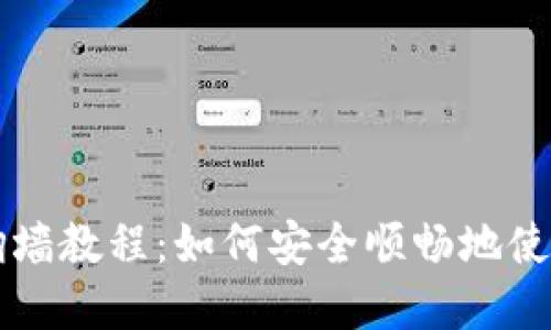 tpWallet翻墙教程：如何安全顺畅地使用翻墙工具