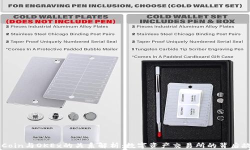 
OKCoin与OKEx的关系解析：数字资产交易所的背后故事