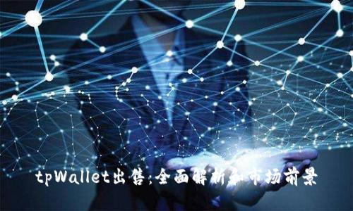 tpWallet出售：全面解析和市场前景
