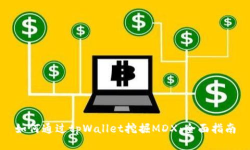 如何通过tpWallet挖掘MDX：全面指南