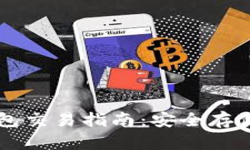 比特币冷钱包交易指南：安全存储和高效使用