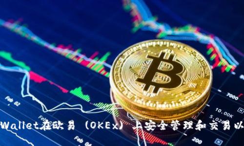 如何通过TPWallet在欧易 (OKEx) 上安全管理和交易以太坊 (ETH)