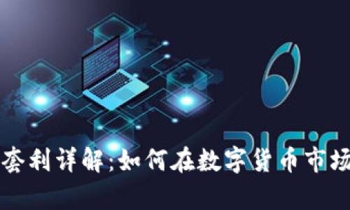 tpWallet搬砖套利详解:如何在数字货币市场中实现高收益