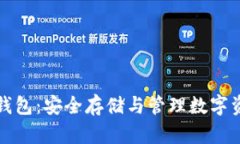 : Token.im冷钱包：安全存储与管理数字资产的最佳