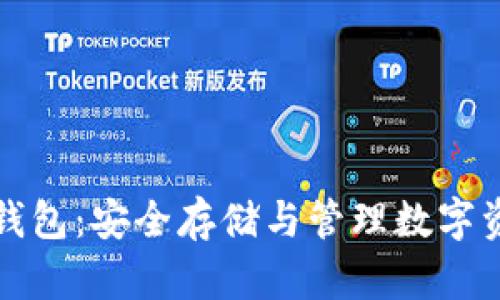 : Token.im冷钱包:安全存储与管理数字资产的最佳方案