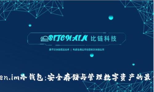 : Token.im冷钱包:安全存储与管理数字资产的最佳方案