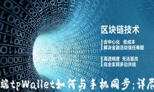 
电脑端tpWallet如何与手机同步：详尽指南