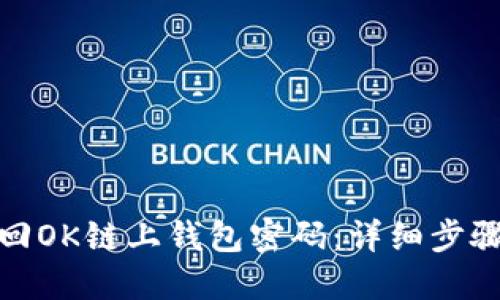 如何找回OK链上钱包密码：详细步骤与建议