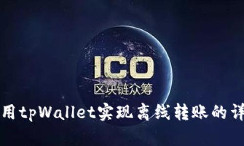 如何使用tpWallet实现离线转账的详细指南